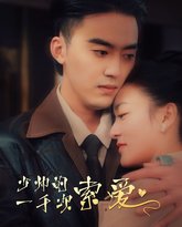 少帅的一千次索爱 高清封面