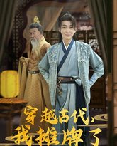 穿越古代，我摊牌了 高清封面