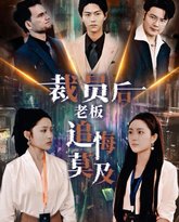 裁员后老板后悔莫及 高清封面