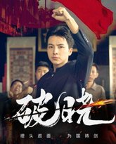 新破晓 高清封面