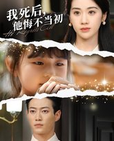 我死后，他悔不当初 高清封面