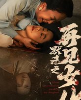 默杀之再见女儿 高清封面