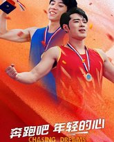 奔跑吧年轻的心 高清封面