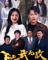 下山后我无敌 高清封面