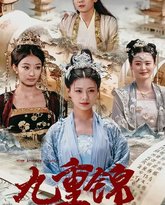 九重锦之庶女有毒 高清封面