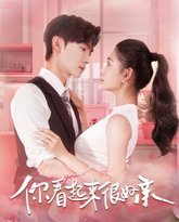 你看起来很好亲 高清封面