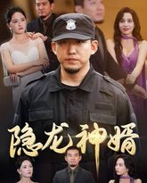 隐龙神婿 高清封面