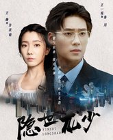 隐世龙少 高清封面