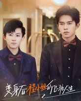 变身后程小姐的飞驰人生 高清封面