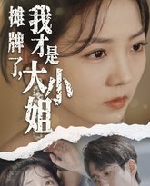 摊牌了，我才是大小姐 高清封面