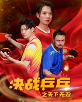 决战乒乓之天下无双 高清封面