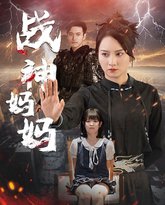 战神妈妈 高清封面