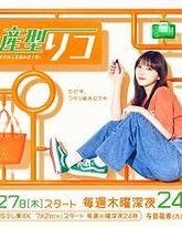 量产型璃子 最后的模型女子的人生组装记 封面