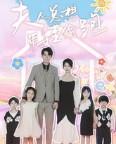 夫人总想带娃偷跑 热播泰剧封面