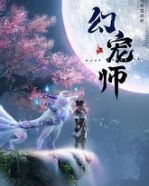 幻宠师 封面