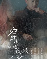 穿书攻略反派总裁（在线改变BE结局） 高清封面