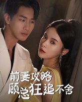 前妻攻略顾总狂追不舍 高清封面