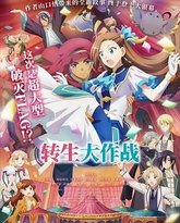 转生大作战 封面