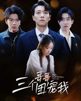 三个哥哥团宠我 高清封面