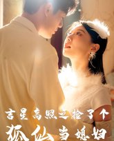 吉星高照之捡了个狐仙当媳妇 高清封面
