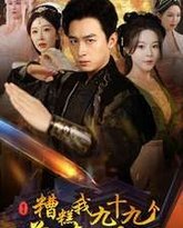 糟糕我九十九个前女友都重生了 高清封面