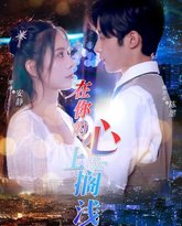 在你的心上搁浅 高清封面