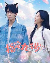 指定九千岁 高清封面