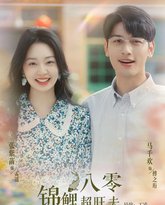 八零锦鲤超旺夫 封面