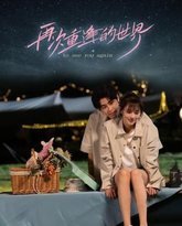 再次重逢的世界 封面