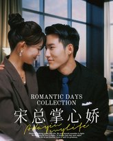 宋总掌心娇 高清封面