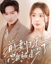 前妻归来总裁被虐哭了 高清封面