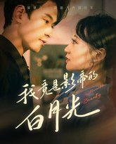 我竟是影帝的白月光 高清封面