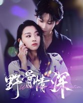 野骨情深 高清封面