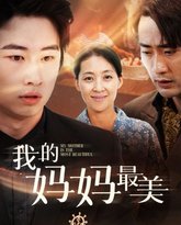 我的妈妈最美 高清封面