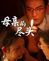 母亲的尽头 高清封面