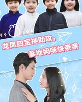 龙凤四宝神助攻，爹地妈咪快亲亲 高清封面