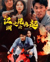 江湖之风云再起 高清封面