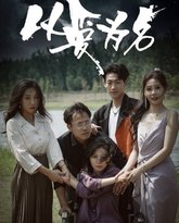 新以爱为名 高清封面