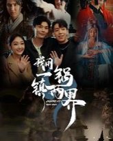 我用一锅镇两界 高清封面