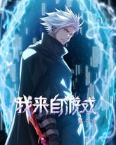 我来自游戏 动态漫画 第2季 高清封面