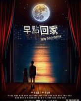 早点回家 封面