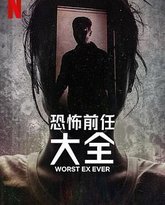 史上最糟糕的前任 高清封面