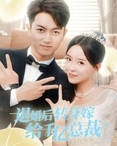 退婚后转身嫁给千亿总裁 高清封面