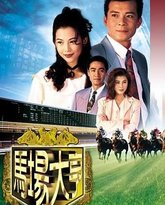 马场大亨 粤语版 封面
