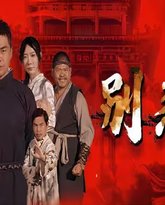 别惹我 高清封面