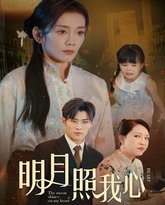 明月照我心 高清封面