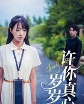 许你真心岁岁欢 高清封面