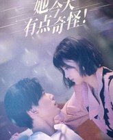 她今天有点奇怪 封面