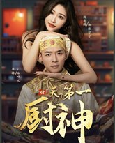 天下第一厨神 高清封面