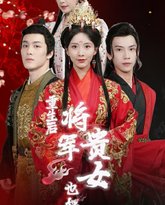 重生后将军贵女也摆烂 高清封面